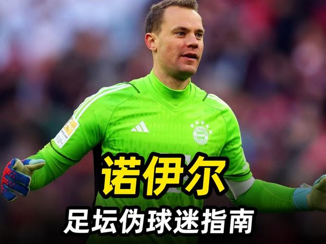 被进世界波后记者问是否反应慢了,诺伊尔:你当过守门员吗?