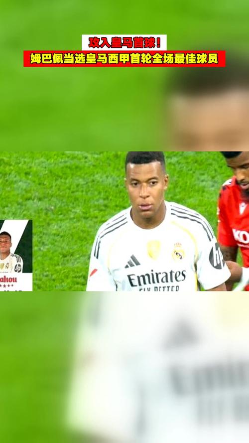 5球1助状态火热！官方：姆巴佩当选西甲9月最佳球员