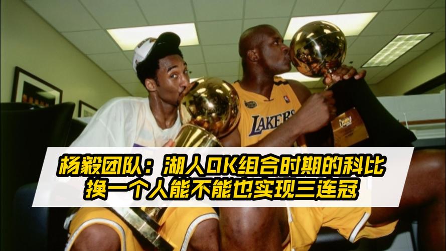 OK组合不解体能否六连冠？杨毅：当时两人都不想再忍受对方了