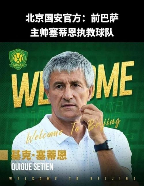 记者：国安主帅塞蒂恩已下课，权当是俱乐部的一个态度