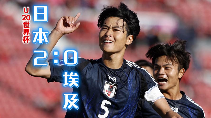 日本U20队长：结果很难接受但这就是世界大赛，希望可以昂首离开