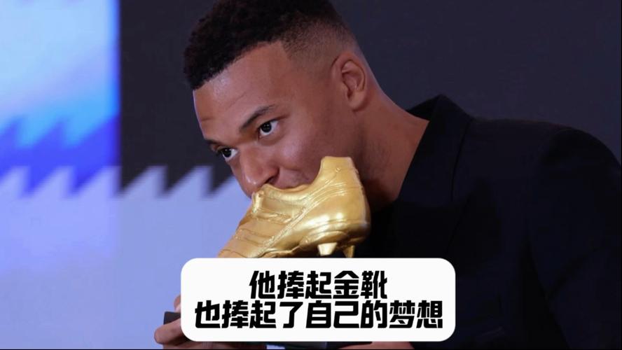 姆巴佩社媒庆祝夺得欧洲金靴奖，队友贝林厄姆称赞其有王者之风